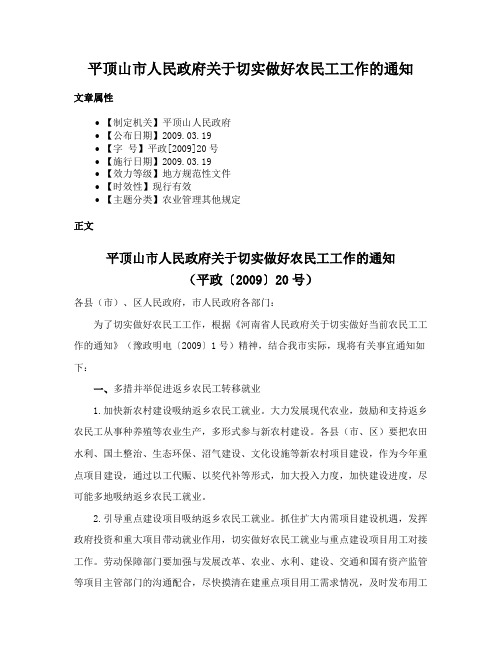 平顶山市人民政府关于切实做好农民工工作的通知