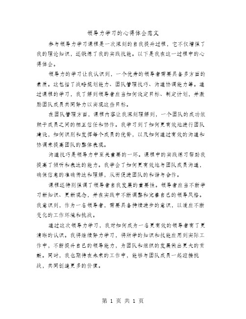 领导力学习的心得体会范文