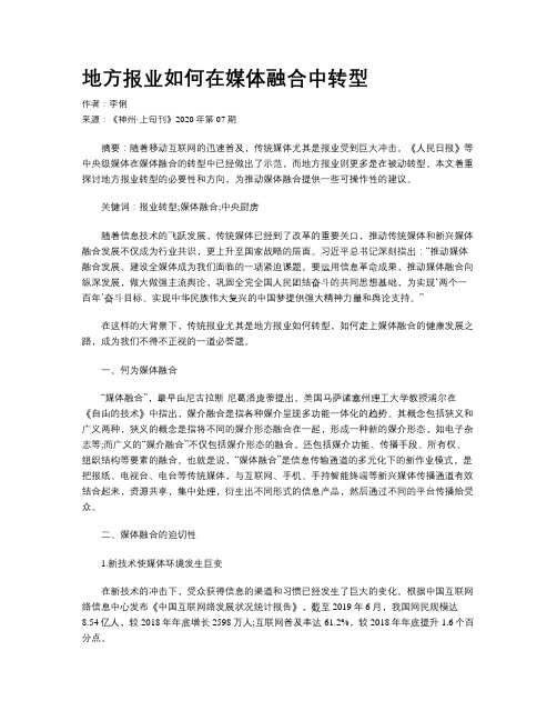 地方报业如何在媒体融合中转型