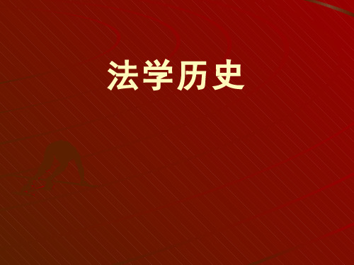 法理学(1.2.3)--古代西方法学史(三)