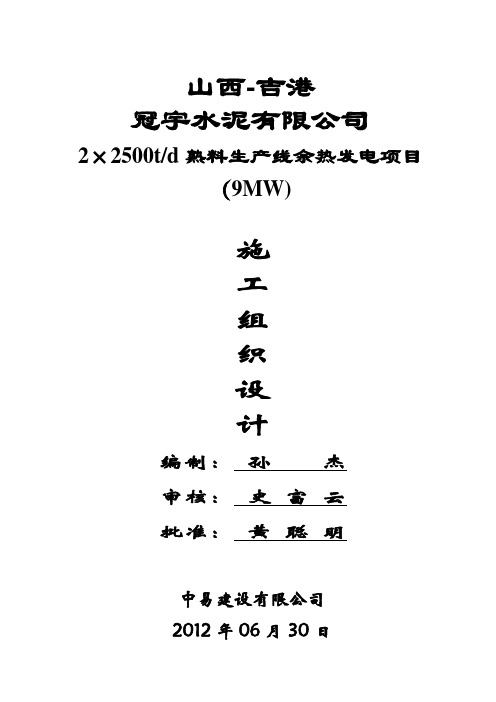 余热发电工程总施工组织设计方案