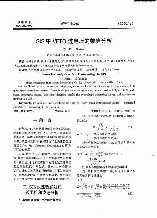 GIS中VFTO过电压的数值分析