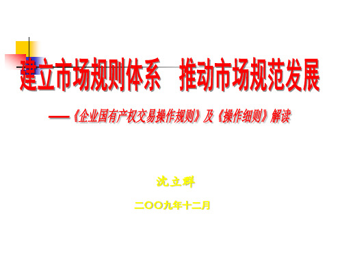 建立市场规则体系推动市场规范发展--《企业国有产权交