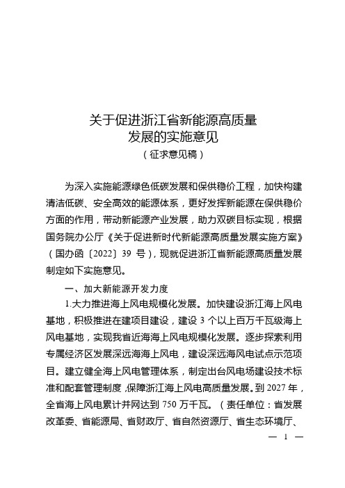 关于促进浙江省新能源高质量发展的实施意见(征求意见稿)