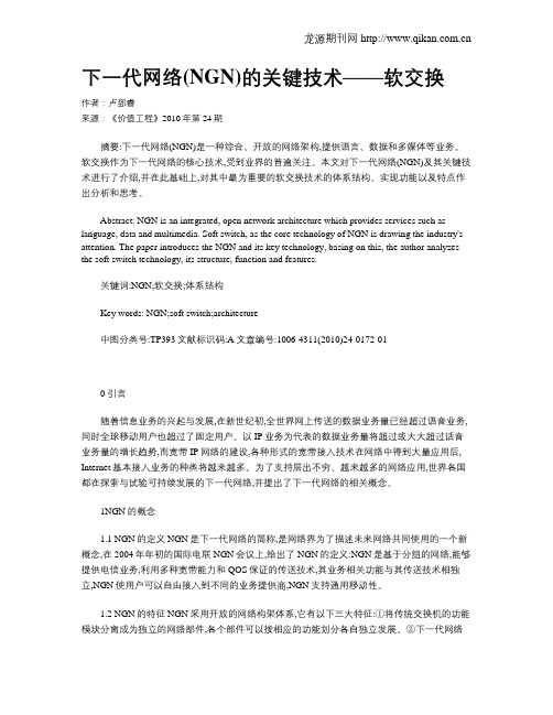 下一代网络(NGN)的关键技术——软交换