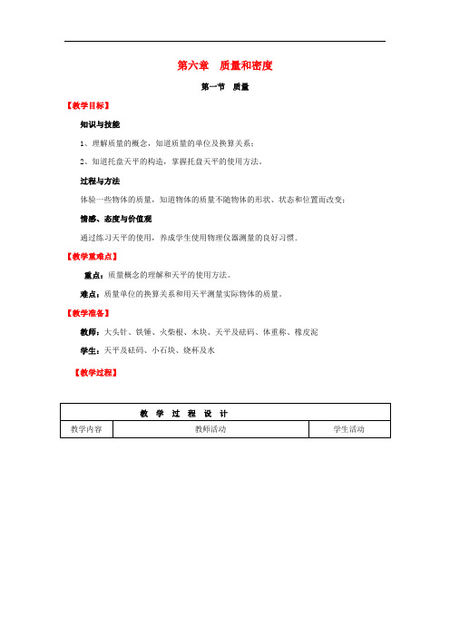 (新版)人教版八年级物理上册第6章质量与密度第1节质量  教学设计