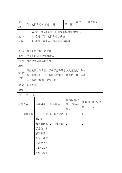 西师版小学数学三年级数学上册：简单的同分母分数加减法 教案2