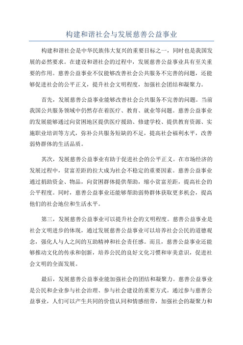 构建和谐社会与发展慈善公益事业