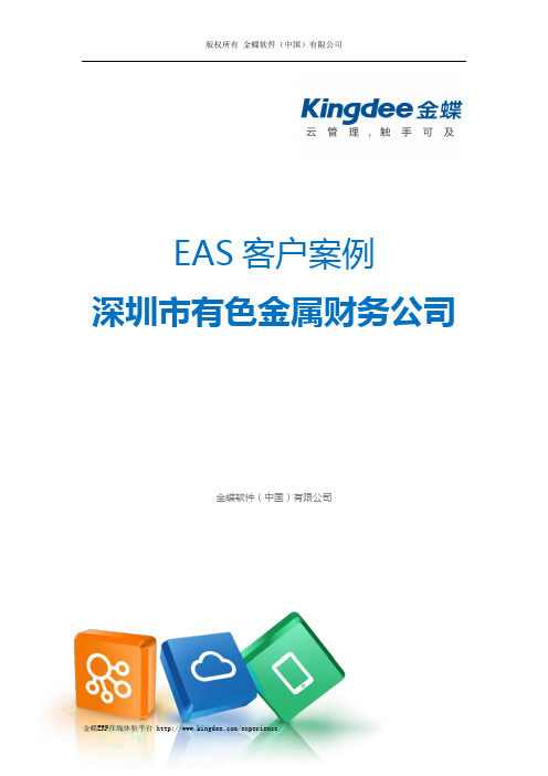 金蝶ERP-EAS案例：有色金属财务公司