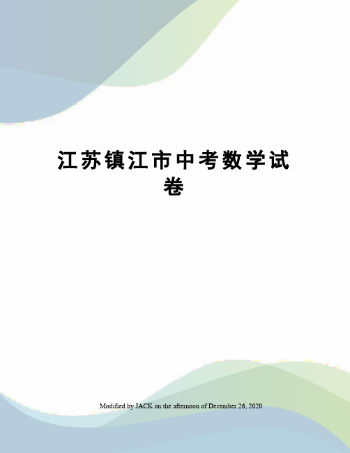 江苏镇江市中考数学试卷