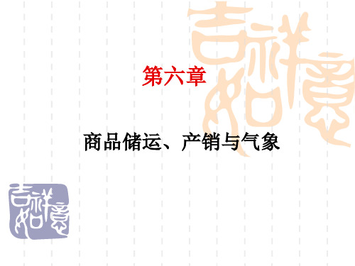 应用气象学 第六章 商品储运、产销与气象