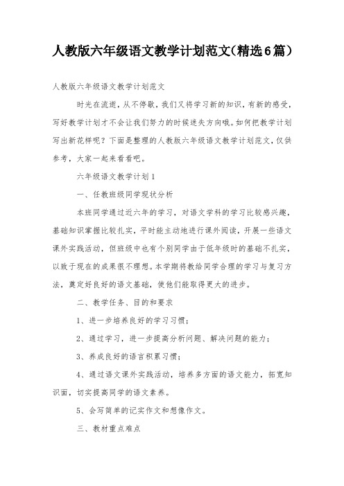 人教版六年级语文教学计划范文(精选6篇)