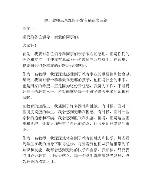 关于教师三八红旗手发言稿范文三篇