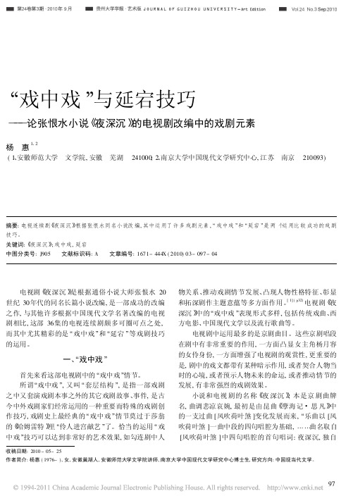 _戏中戏_与延宕技巧_论张恨水小说_夜深沉_的电视剧改编中的戏剧元素