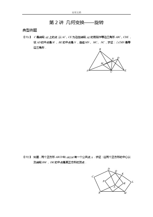 初中数学竞赛辅导几何变换(旋转)