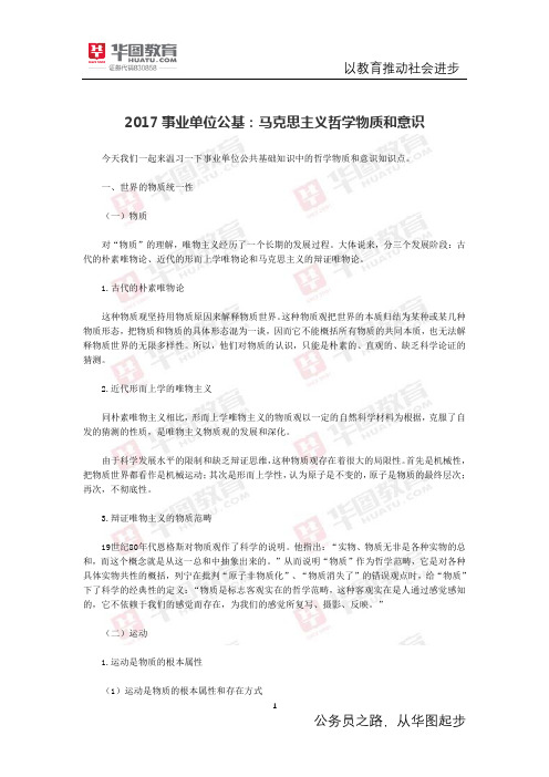 2017事业单位公基：马克思主义哲学物质和意识