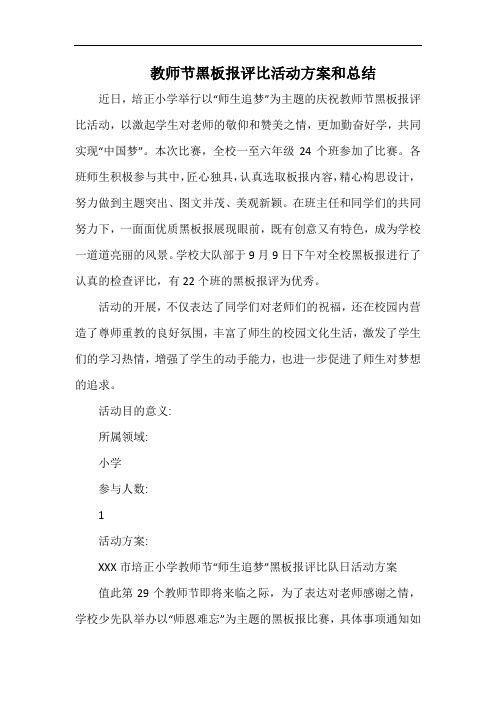 小学教师节黑板报评比活动方案和总结.docx