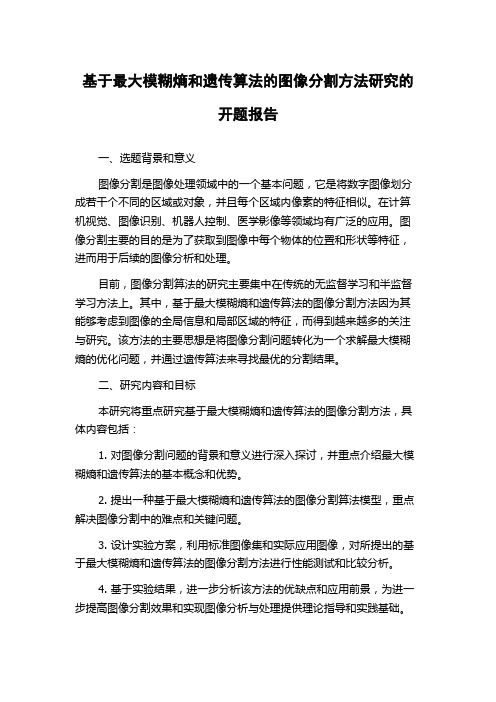 基于最大模糊熵和遗传算法的图像分割方法研究的开题报告