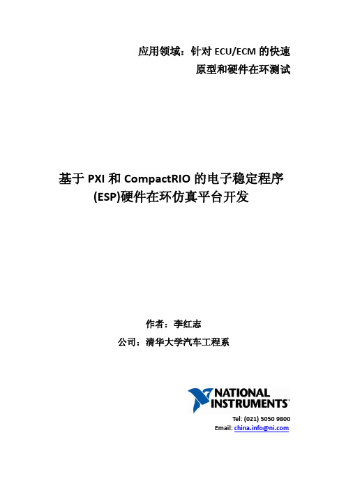 基于PXI和CompactRIO的电子稳定程序(ESP)硬件在环仿真平台开发