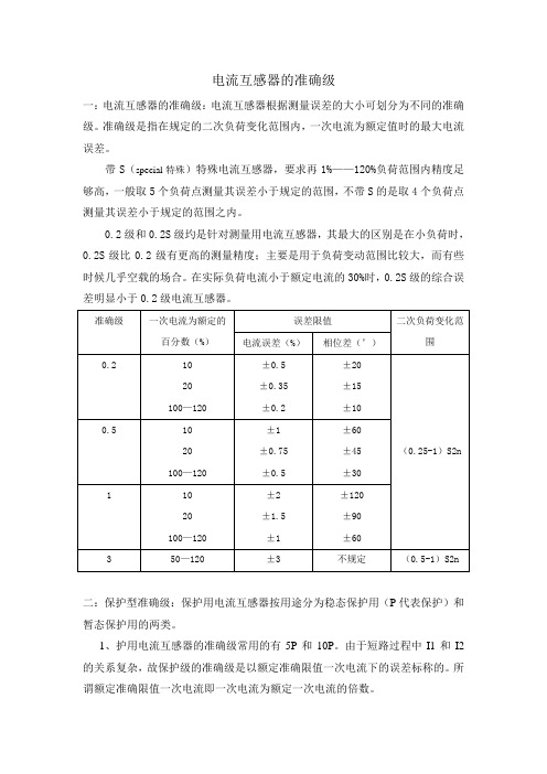 电流互感器准确级大全