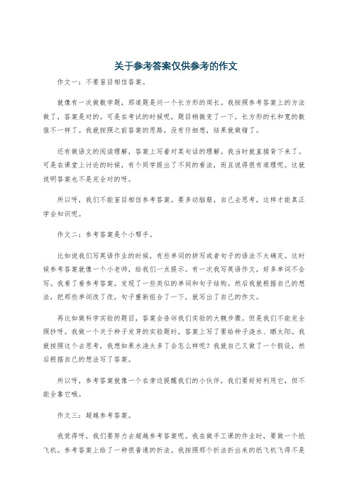 关于参考答案仅供参考的作文