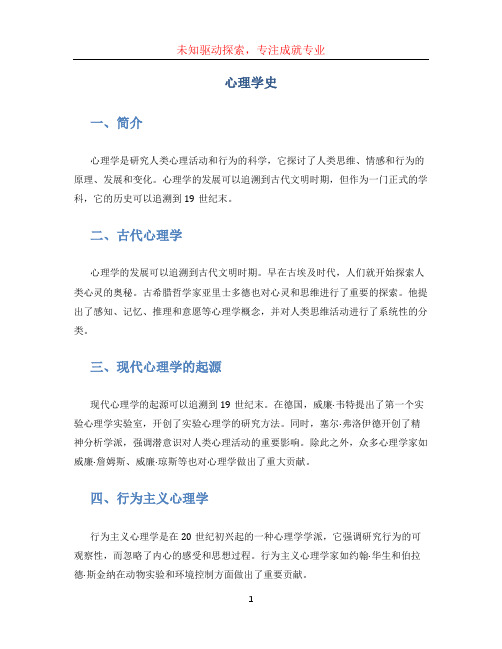 心理学史文档