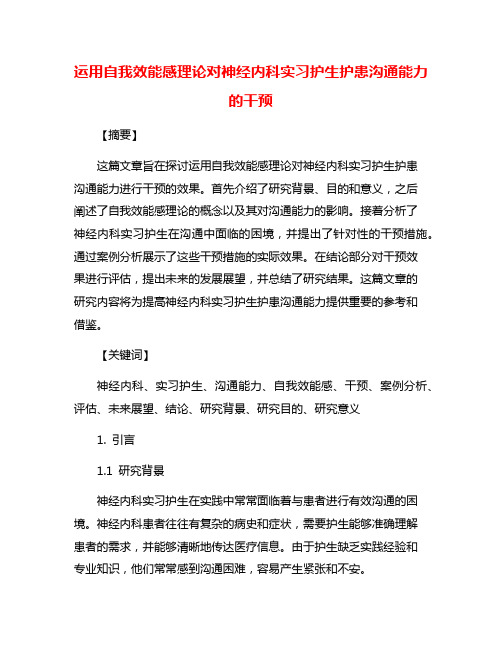 运用自我效能感理论对神经内科实习护生护患沟通能力的干预