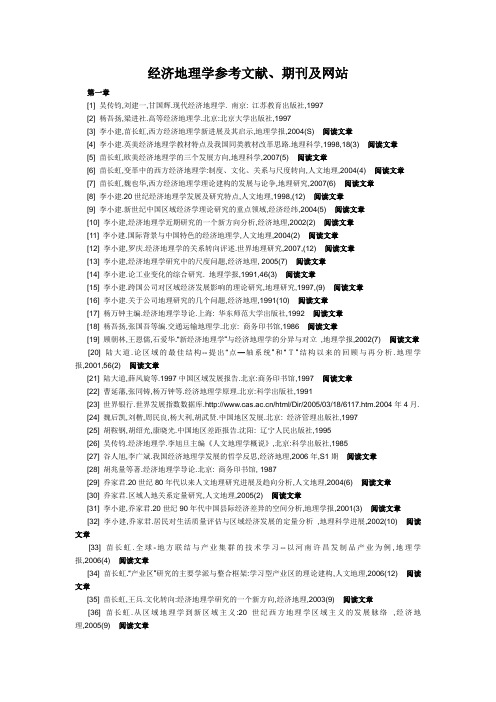 经济地理学参考文献、期刊及网址