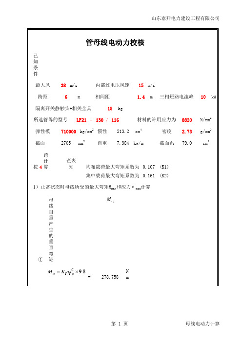 管母线电动力计算更改后