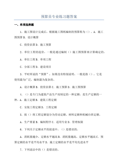 预算员专业练习题答案