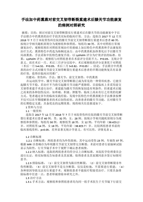 手法加中药熏蒸对前交叉韧带断裂重建术后膝关节功能康复的病例对照研究
