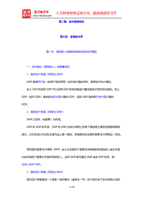 云南省农村信用社公开招聘工作人员考试复习全书-经济基础知识-第三章 宏观经济学【圣才出品】