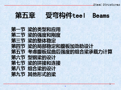 第五章受弯构件PPT课件