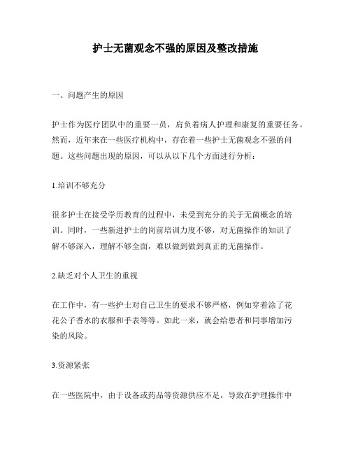 护士无菌观念不强的原因及整改措施