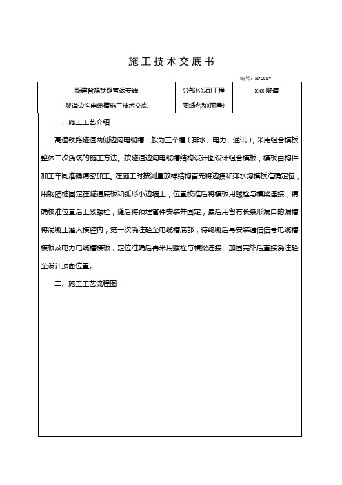 xxx隧道水沟电缆槽施工技术交底