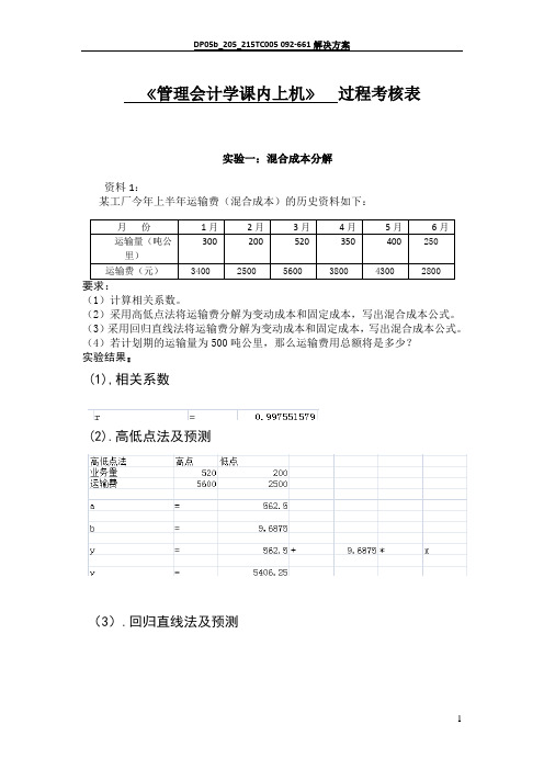 管理会计实验报告