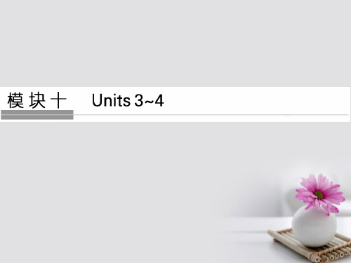 江苏专用2018版高考英语大一轮复习第一部分模块十Units3~4课件