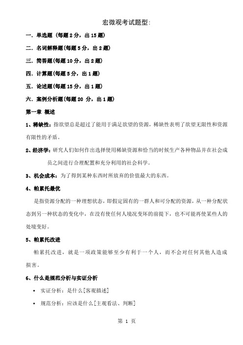 宏微观经济学复习资料word资料20页