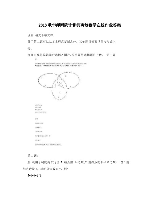 2013秋华师网院计算机离散数学在线作业答案