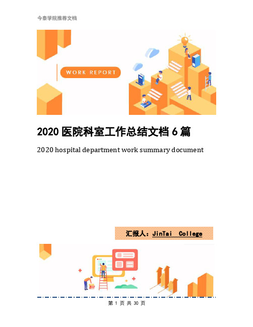 2020医院科室工作总结文档6篇