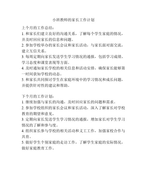 小班教师的家长工作计划