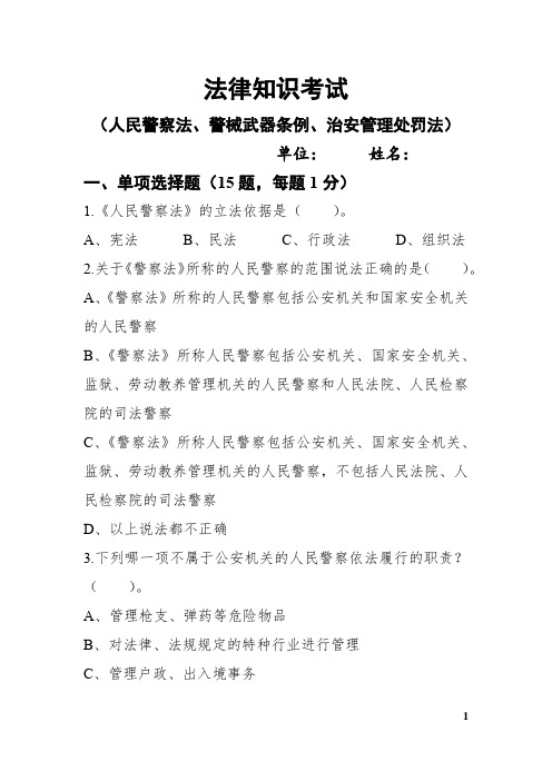 法律知识考试及参考答案(人民警察法、警械武器条例、治安管理处罚法)