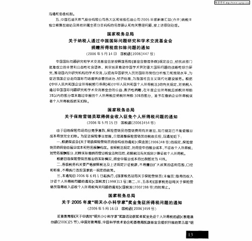 国家税务总局关于2005年度“明天小小科学家”奖金免征所得税问题的通知(2006年5月16日 国税函[2006]45