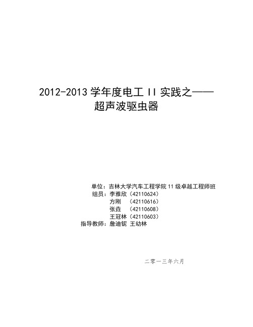 超声波驱虫器实验报告