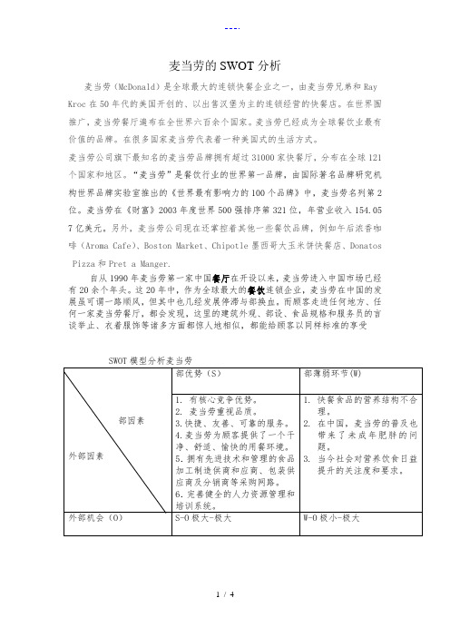 麦当劳的SWOT分析