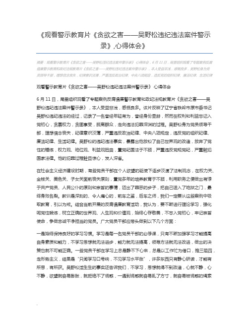 观看警示教育片《贪欲之害——吴野松违纪违法案件警示录》,心得体会