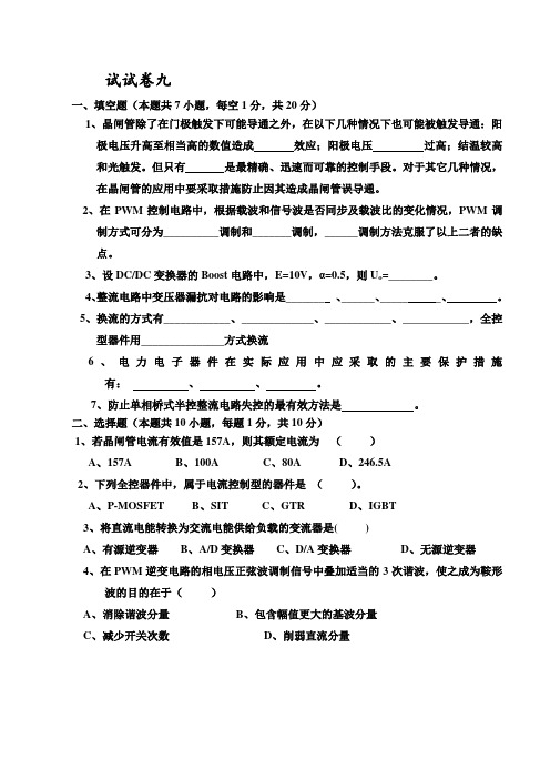 电力电子技术试题及标准答案王兆安九