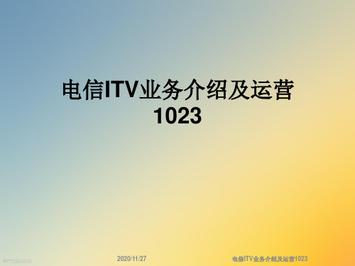 电信ITV业务介绍及运营1023