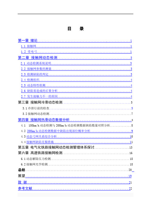 电气化铁道技术专业毕业论文--接触网动态检测