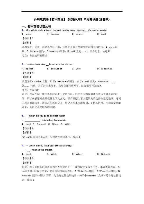 外研版英语【初中英语】《状语从句》单元测试题(含答案)